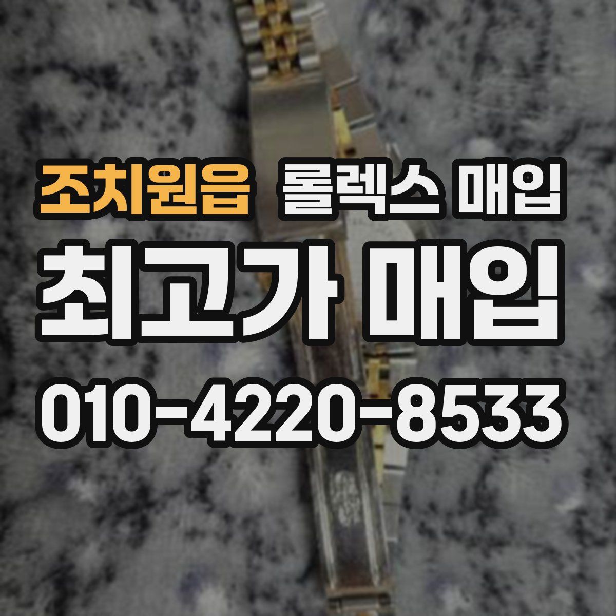 조치원읍 롤렉스 매입