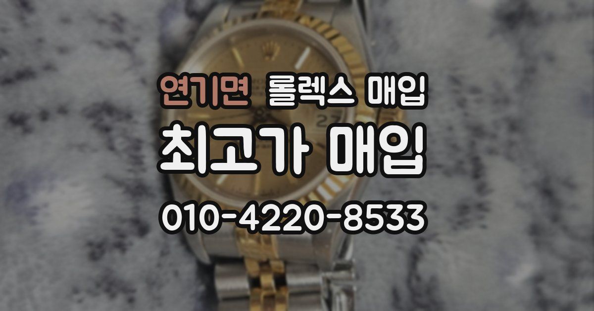 연기면 롤렉스 매입