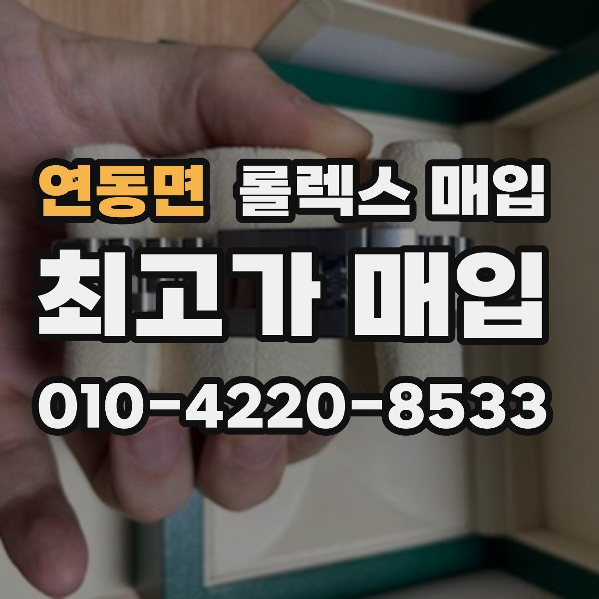 연동면 롤렉스 매입