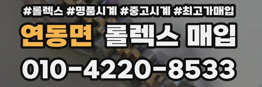 연동면 롤렉스 매입