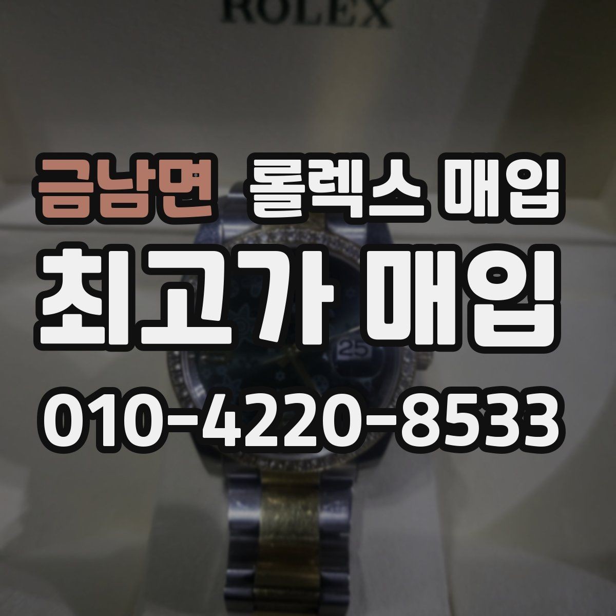 금남면 롤렉스 매입 화이트골드와 옐로골드 차이