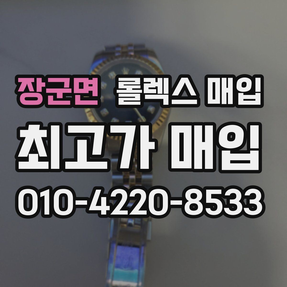장군면 롤렉스 매입 부속이 바뀐 제품 감정 기준