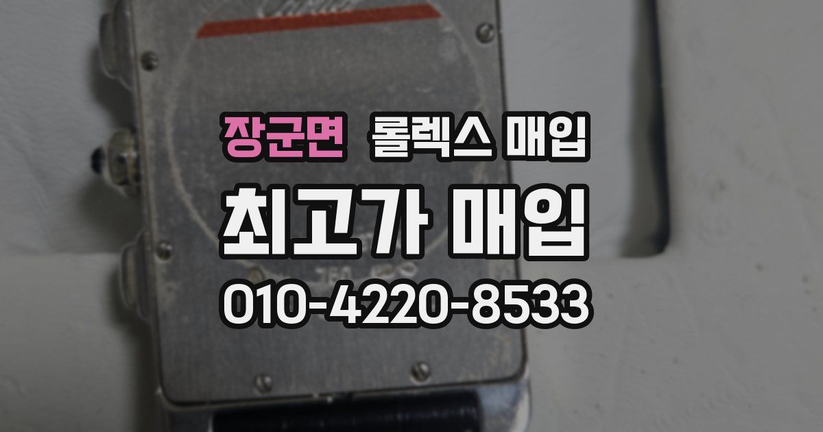 장군면 롤렉스 매입