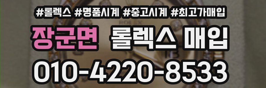 장군면 롤렉스 매입