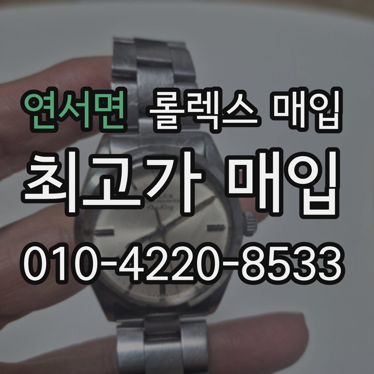 연서면 롤렉스 매입 당일 입금 가능한 흐름을 정리