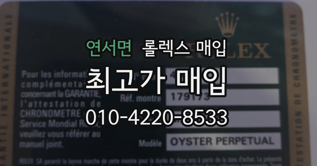 연서면 롤렉스 매입