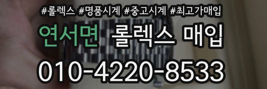 연서면 롤렉스 매입