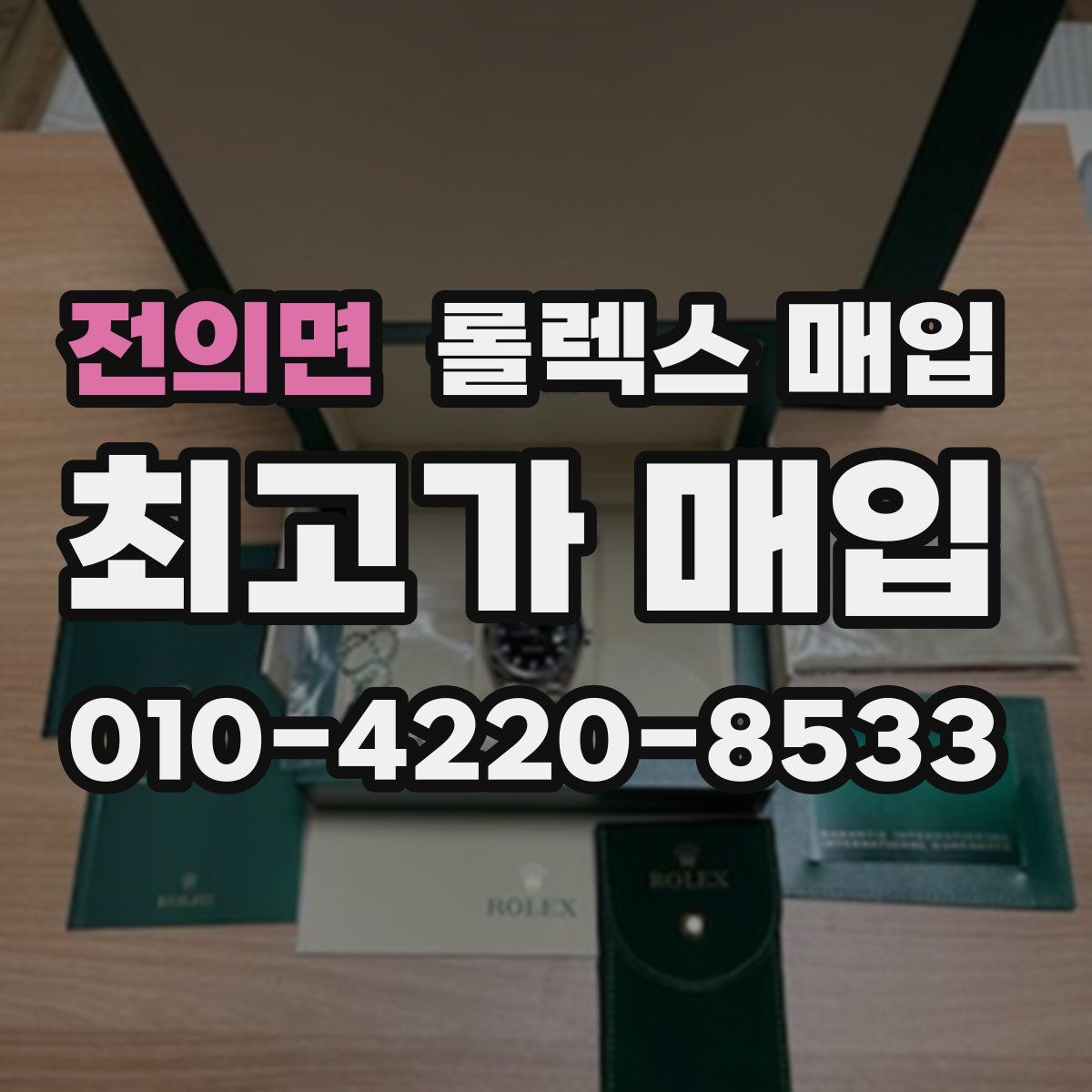전의면 롤렉스 매입