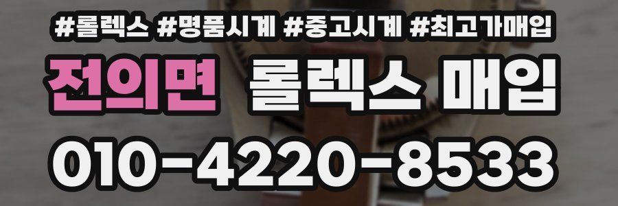 전의면 롤렉스 매입