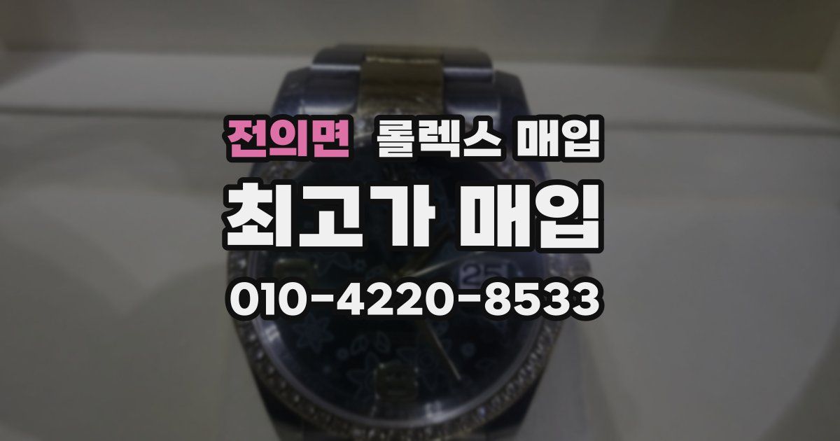 전의면 롤렉스 매입