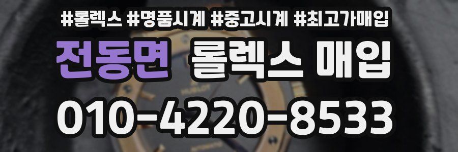 전동면 롤렉스 매입