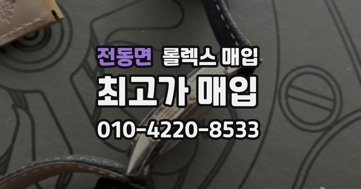 전동면 롤렉스 매입