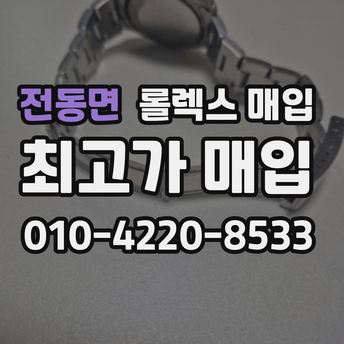 전동면 롤렉스 매입