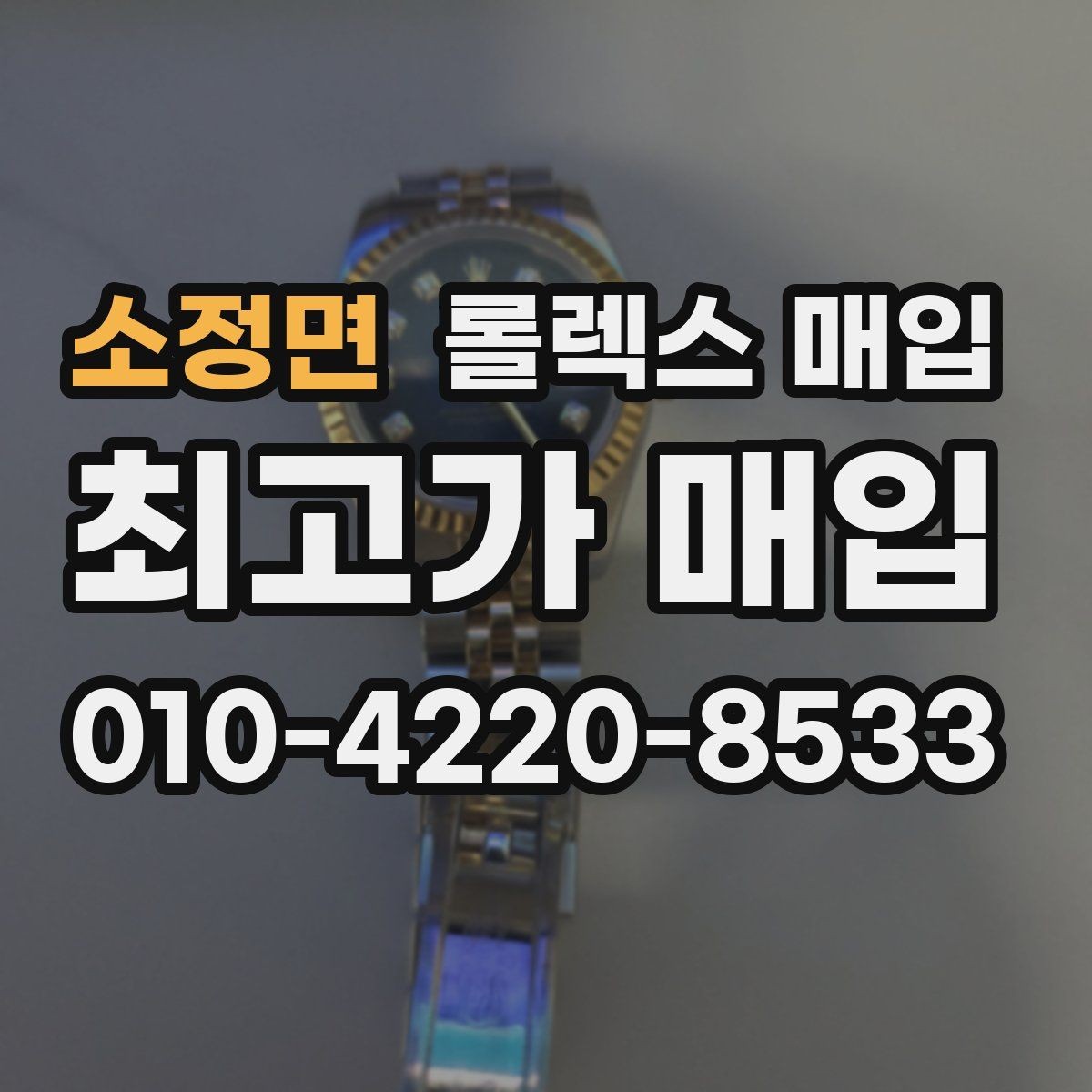 소정면 롤렉스 매입 방수 성능은 견적에 영향이 있을까
