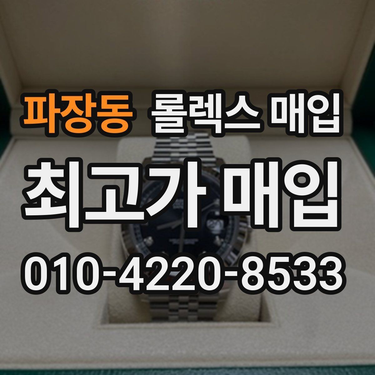 파장동 롤렉스 매입 다이얼 리페인트는 어떻게 볼까