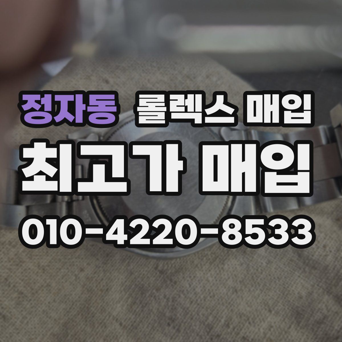 정자동 롤렉스 매입