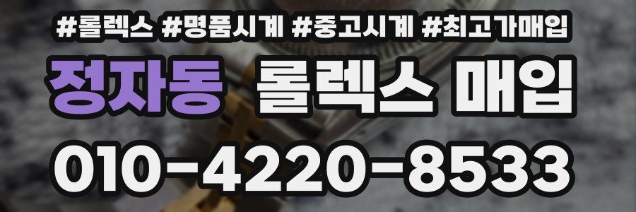 정자동 롤렉스 매입