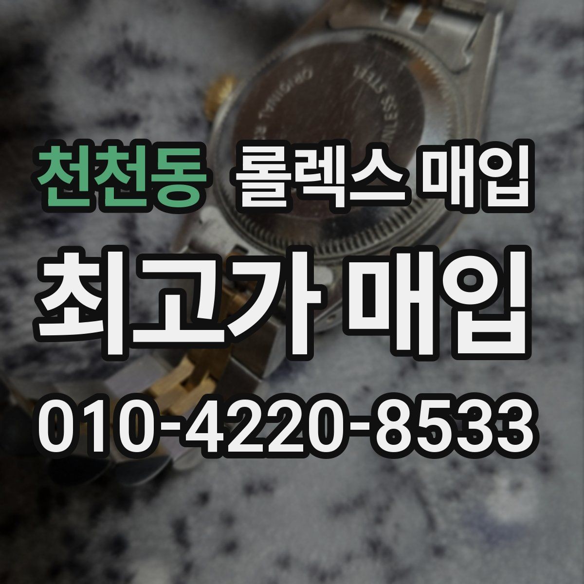 천천동 롤렉스 매입 사용감이 있어도 좋은 가격 받는 조건