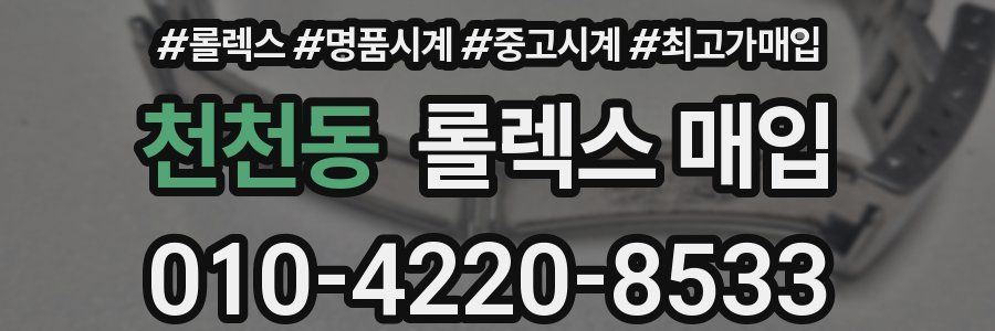 천천동 롤렉스 매입