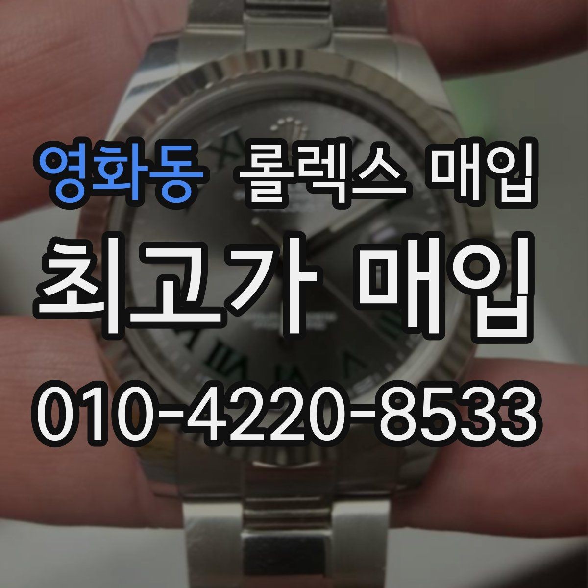 영화동 롤렉스 매입 거래 절차를 깔끔하게 정리