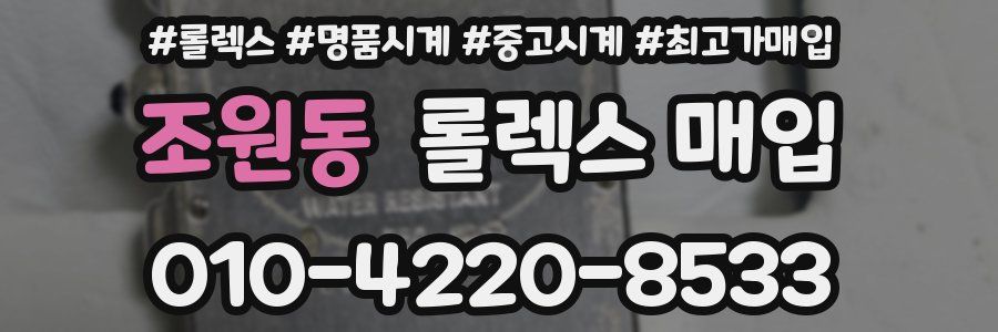 조원동 롤렉스 매입