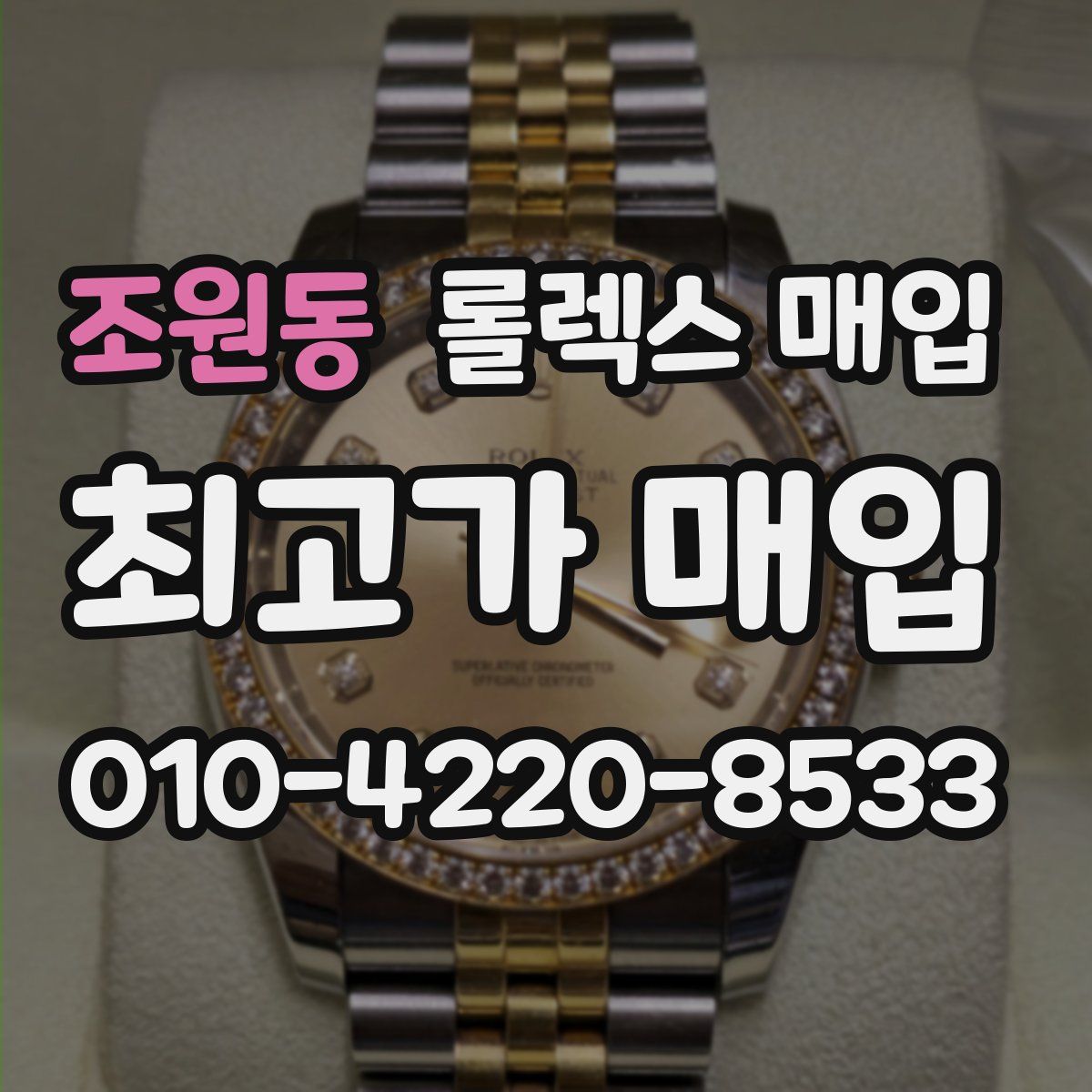 조원동 롤렉스 매입