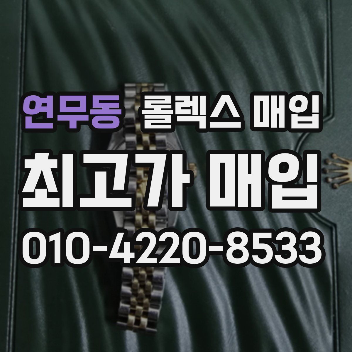 연무동 롤렉스 매입