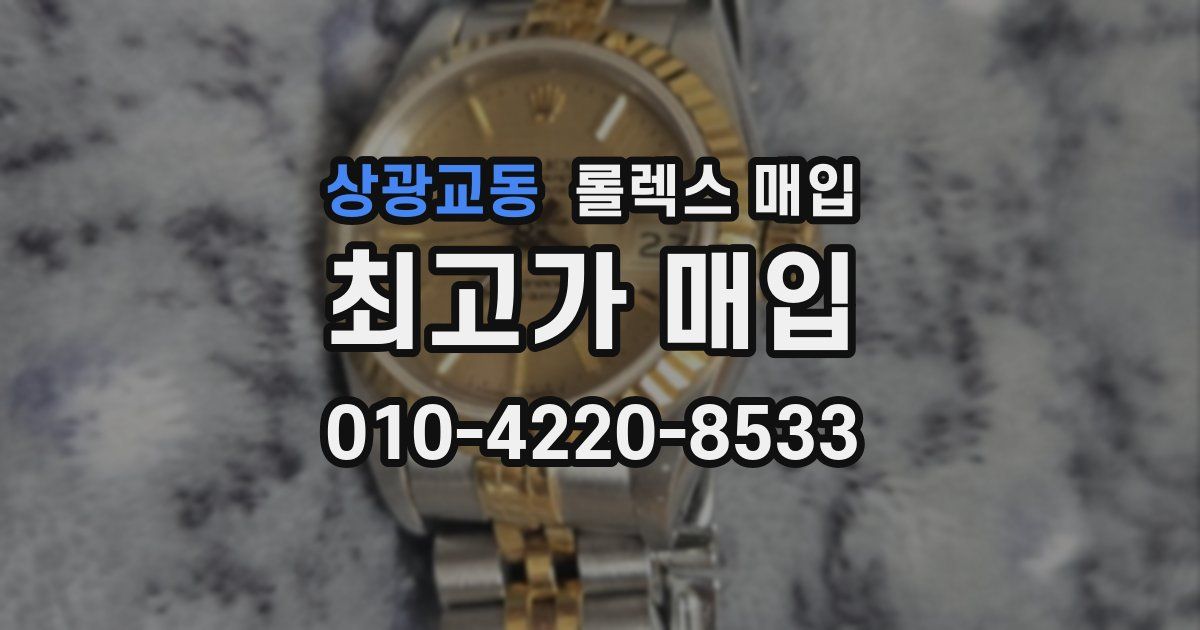 상광교동 롤렉스 매입