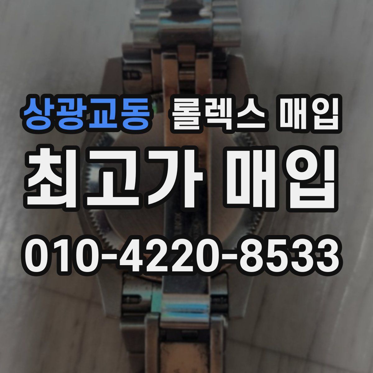 상광교동 롤렉스 매입