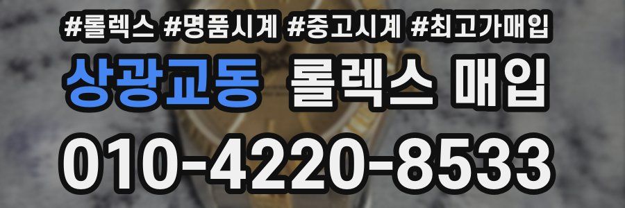 상광교동 롤렉스 매입