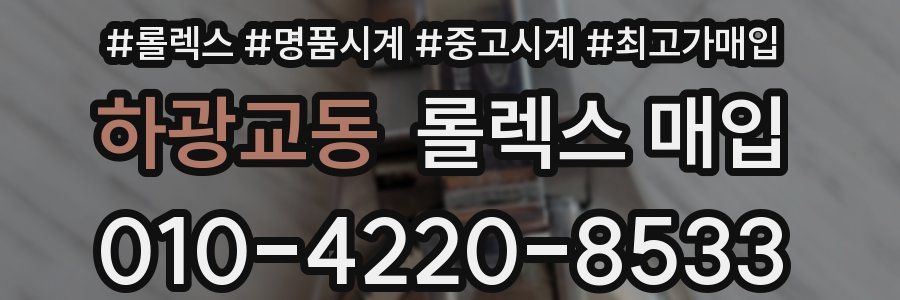 하광교동 롤렉스 매입