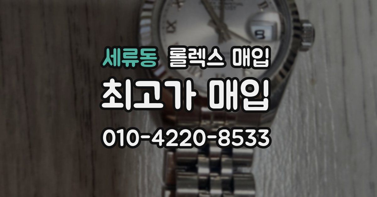 세류동 롤렉스 매입