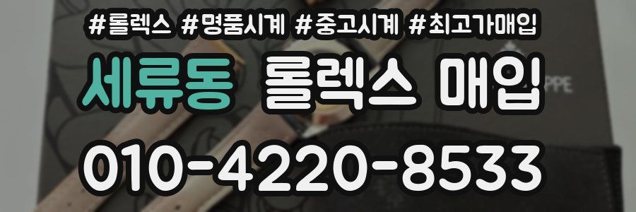 세류동 롤렉스 매입