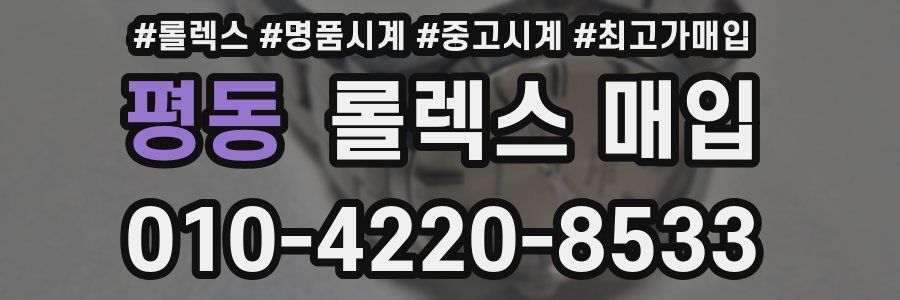 평동 롤렉스 매입