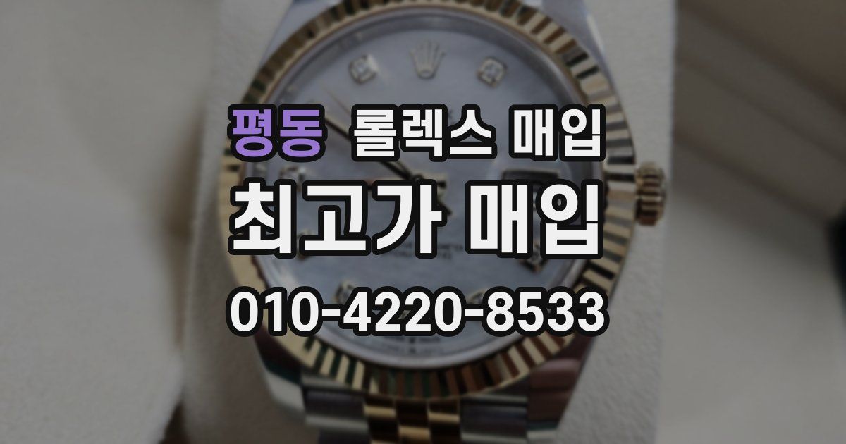 평동 롤렉스 매입