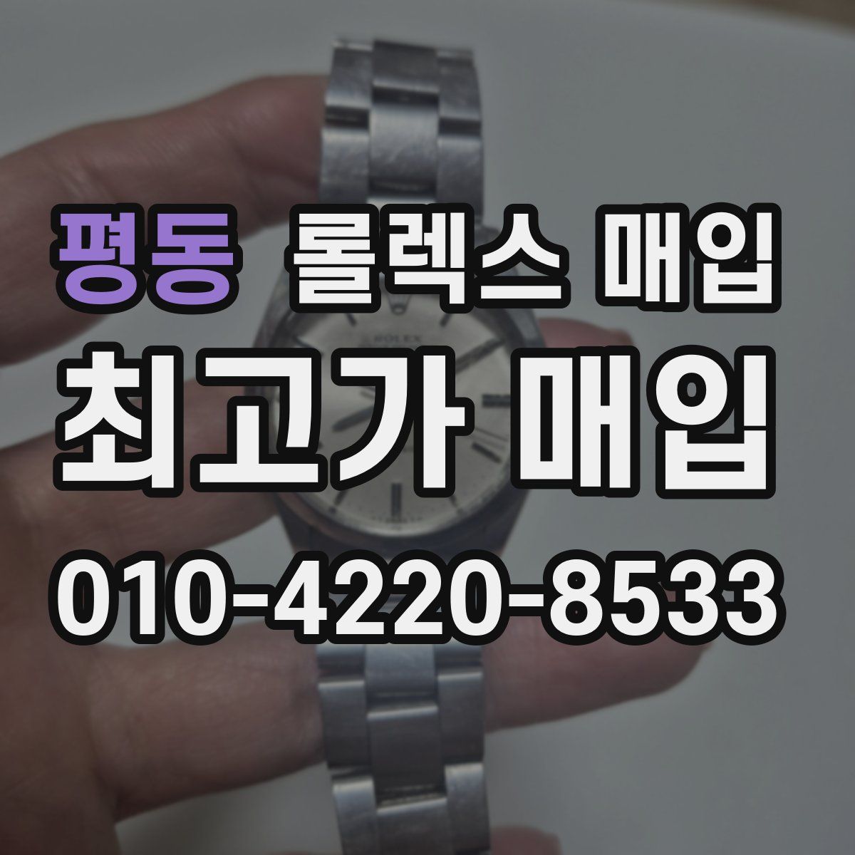평동 롤렉스 매입