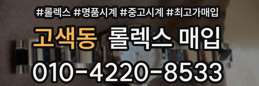 고색동 롤렉스 매입