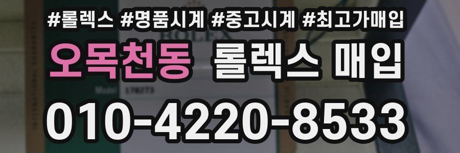 오목천동 롤렉스 매입