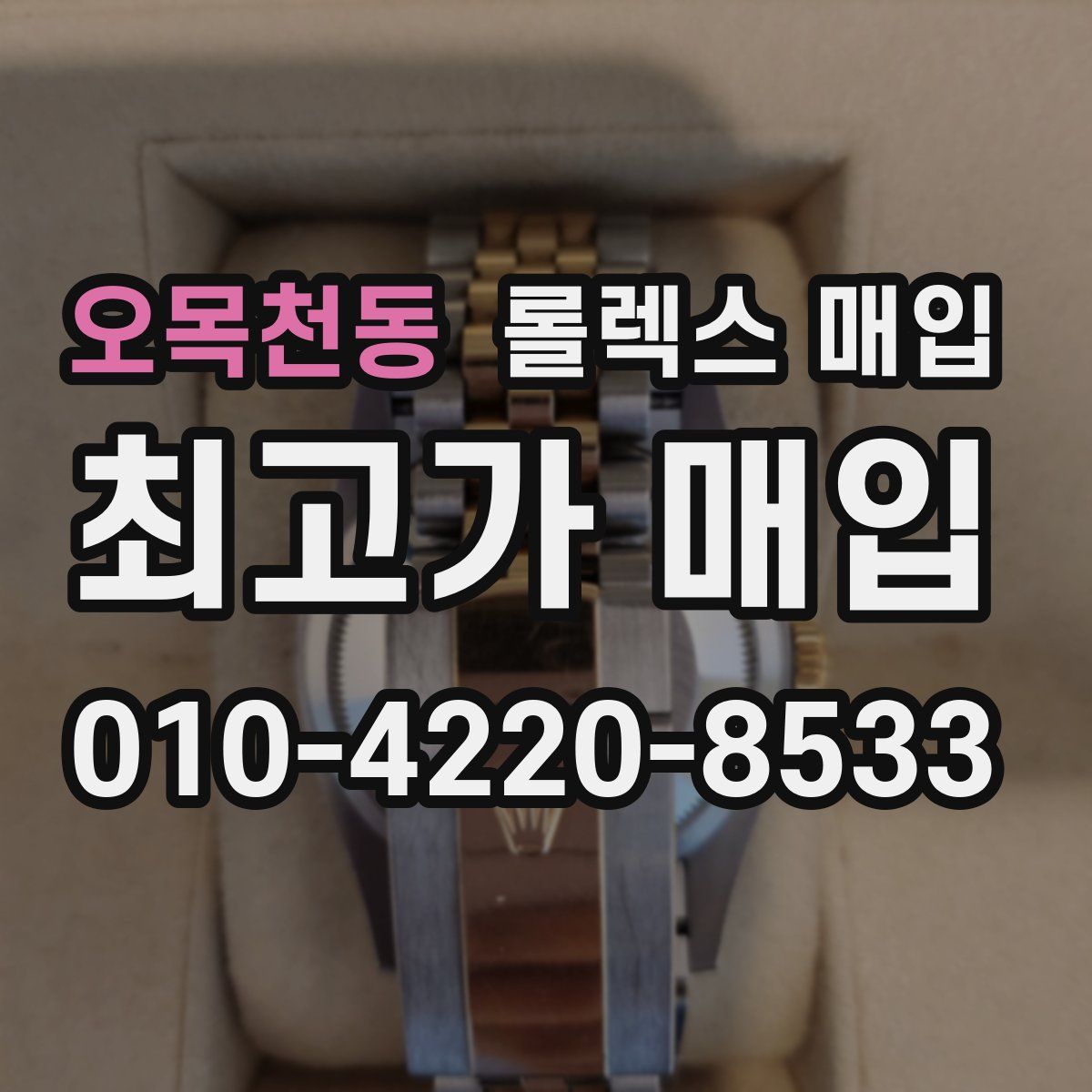 오목천동 롤렉스 매입
