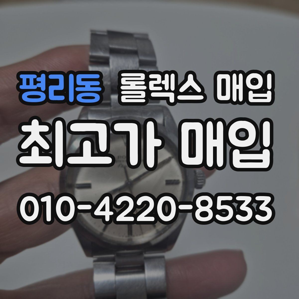 평리동 롤렉스 매입 박스 없이도 매입가가 나오는 경우