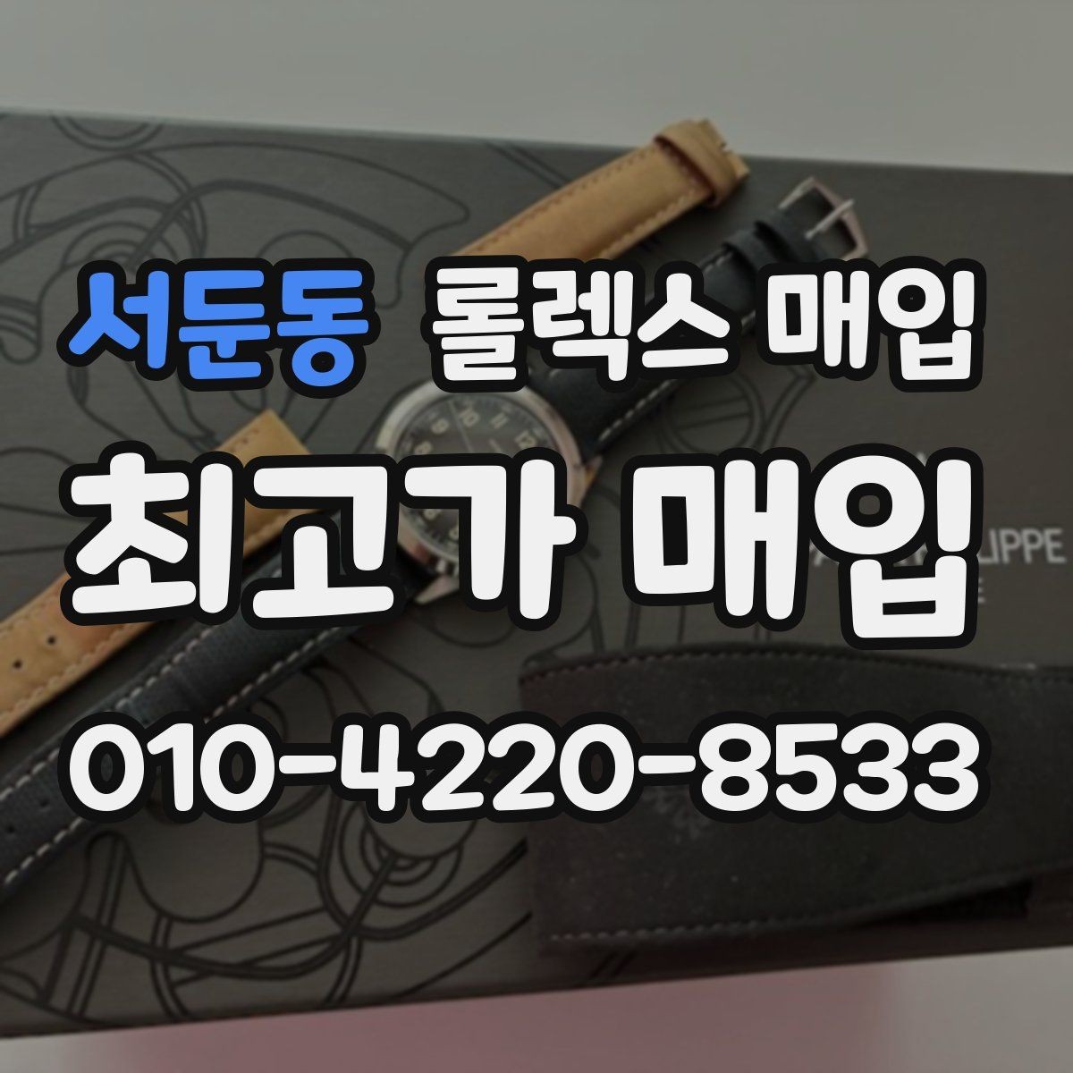 서둔동 롤렉스 매입 스카이드웰러 시세 포인트 정리