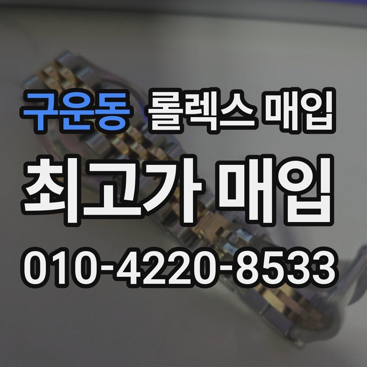 구운동 롤렉스 매입 콤비 모델 시세 보는 법