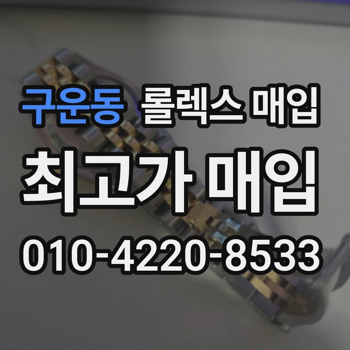 구운동 롤렉스 매입