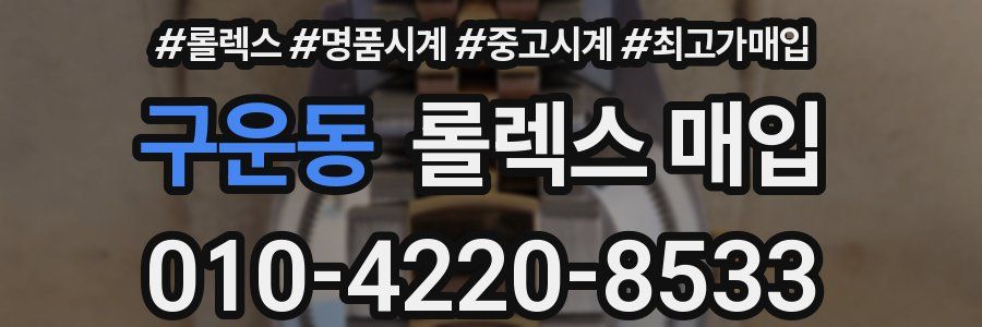 구운동 롤렉스 매입