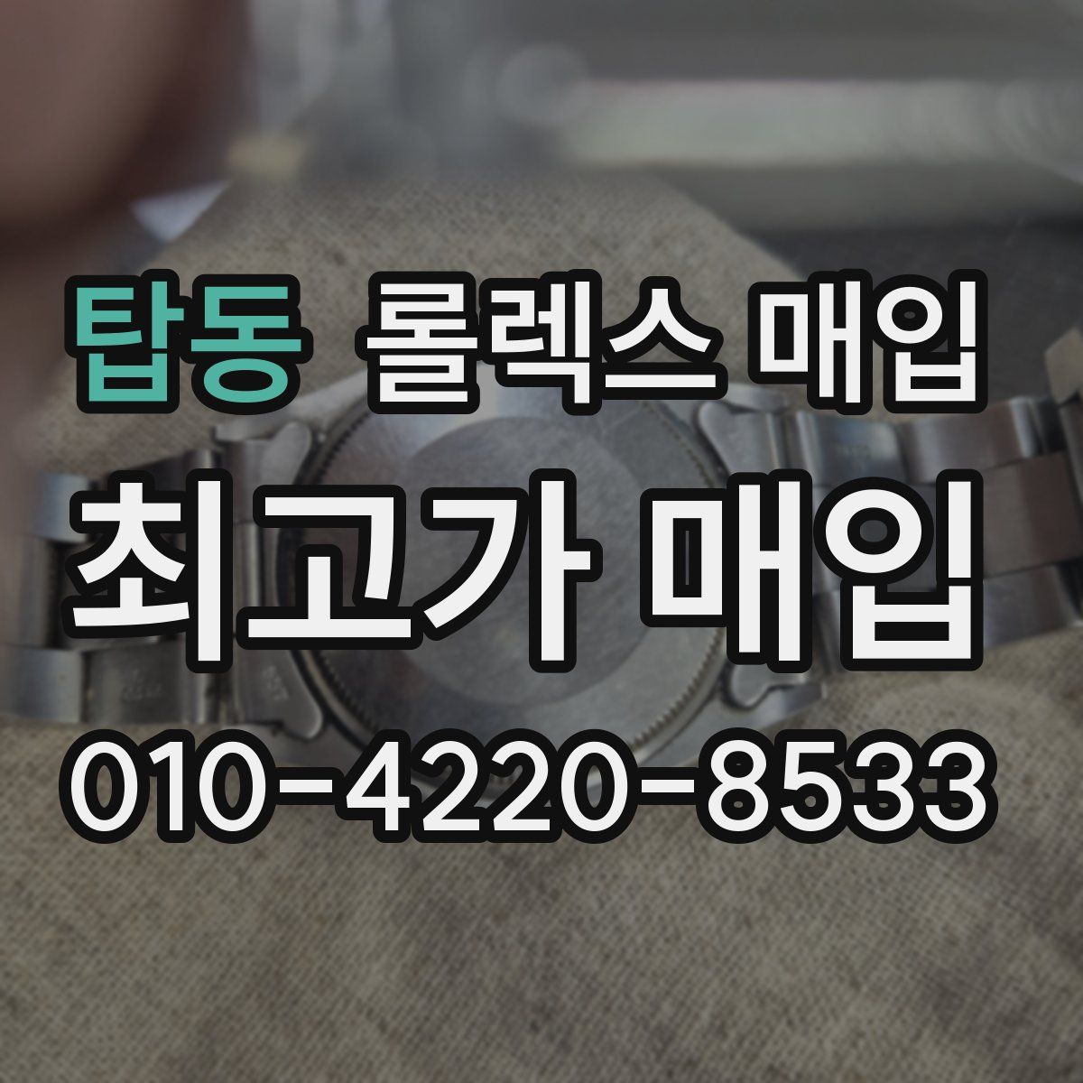 탑동 롤렉스 매입