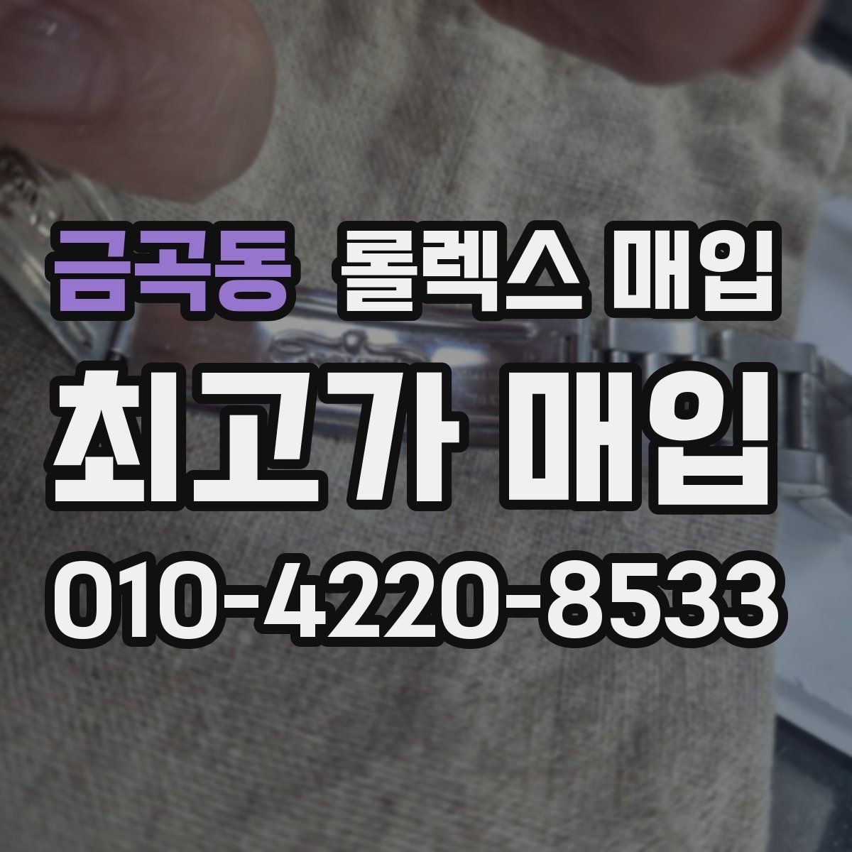 금곡동 롤렉스 매입 매입 전에 자가 감정은 가능할까