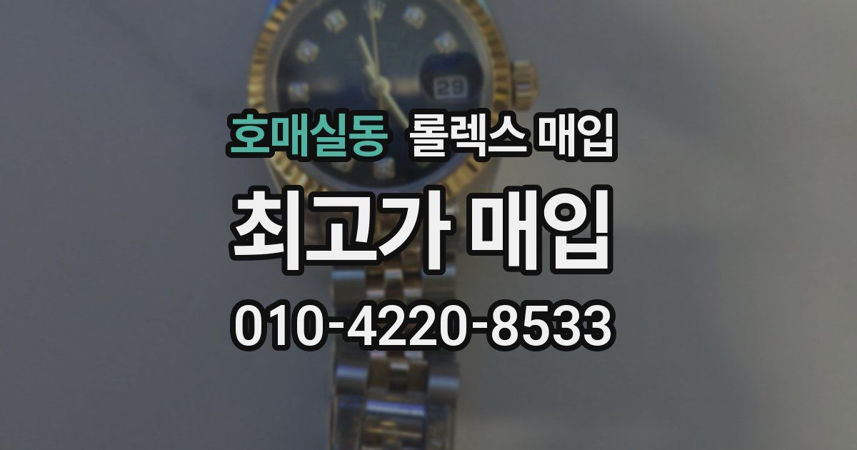 호매실동 롤렉스 매입