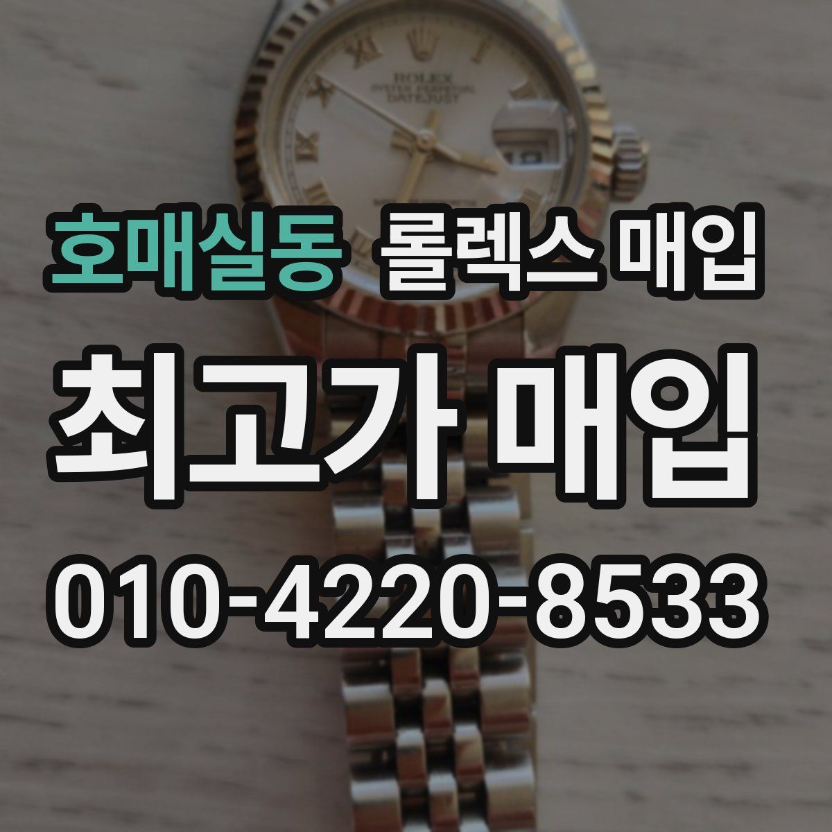 호매실동 롤렉스 매입