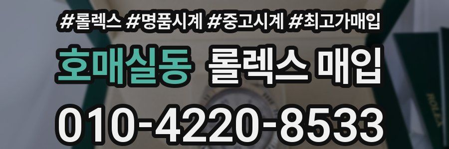 호매실동 롤렉스 매입