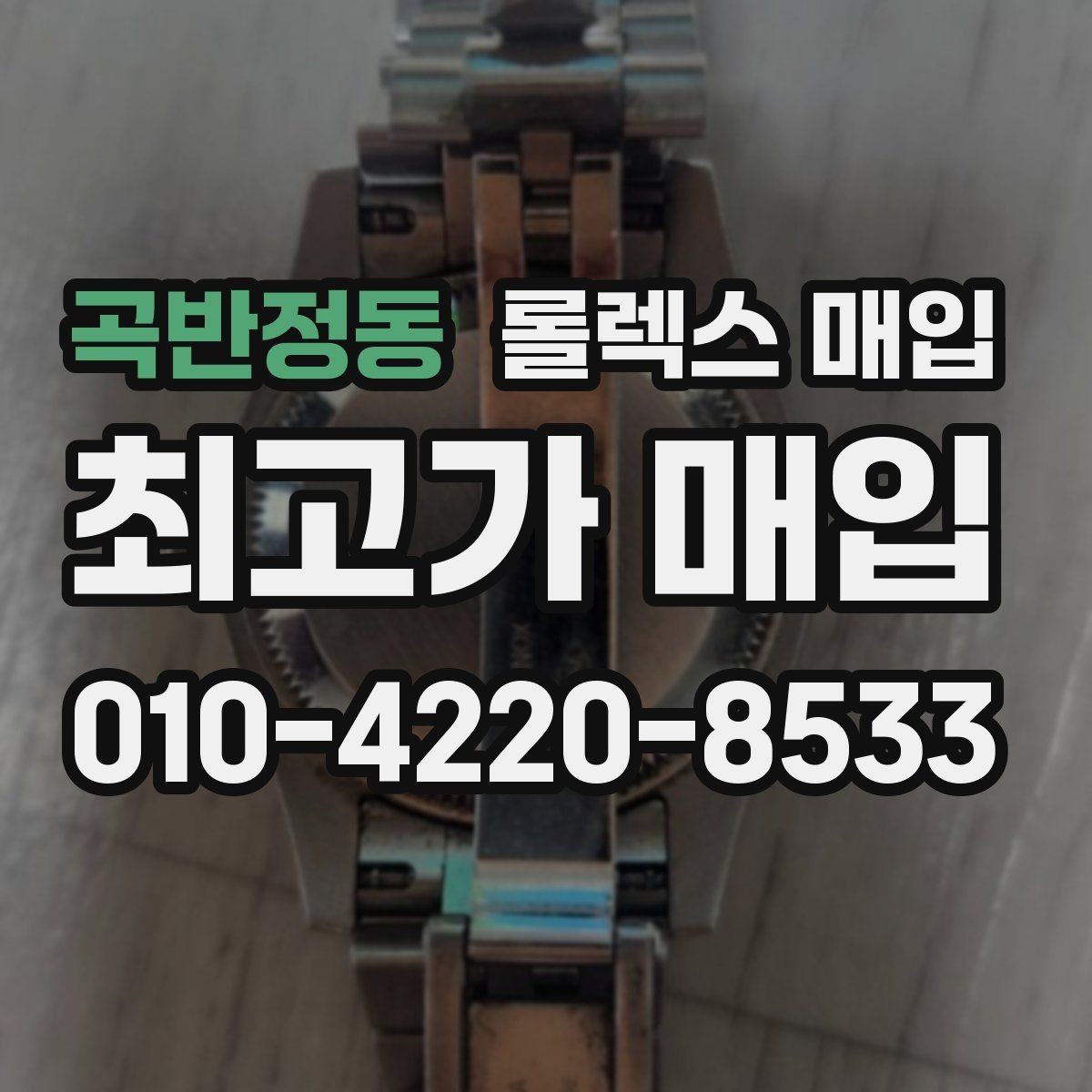 곡반정동 롤렉스 매입 라그 모서리 마모가 가격에 주는 영향